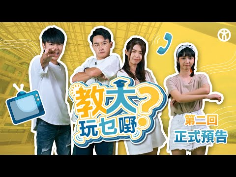 【教大玩乜嘢？—第 2 回！正式預告】香港教育大學