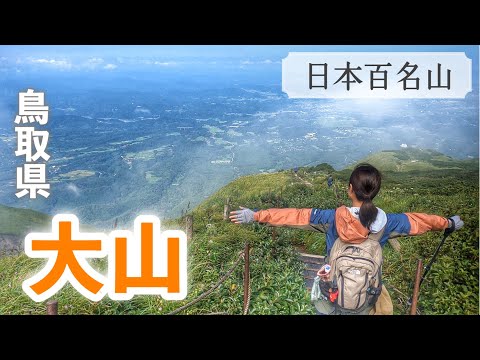 日本百名山『大山』（弥山）夏山登山道～行者谷コース【鳥取県大山町】