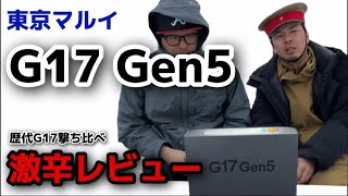 東京マルイG17Gen５激辛レビュー　歴代グロックと比較