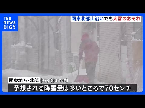 関東北部で山沿いを中心に大雪の見込み　群馬県では65cmの積雪も｜TBS NEWS DIG