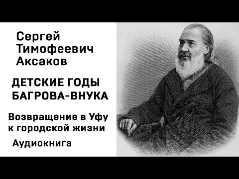 С Т Аксаков Детские годы Багрова внука Возвращение в Уфу к городской жизни Аудиокнига Слушать Онлайн