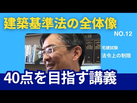 建築基準法の全体像　宅建士試験40点を目指す講義NO.12　法令上の制限