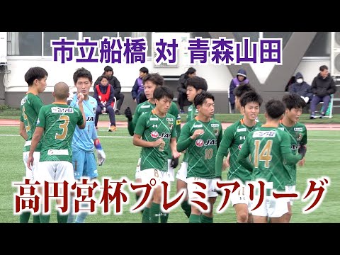 【サッカー】高円宮杯プレミアリーグ第19節 市立船橋対青森山田