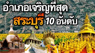 10 อันดับ อำเภอที่เจริญที่สุดในจังหวัดสระบุรี