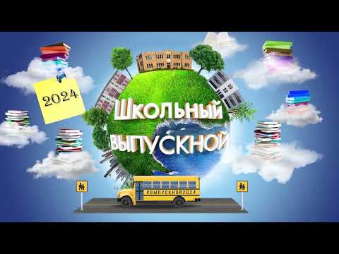 выпускной 2024 - футаж интро заставка перебивка