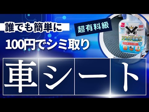 誰でも簡単に１００円でシミ取り車シート