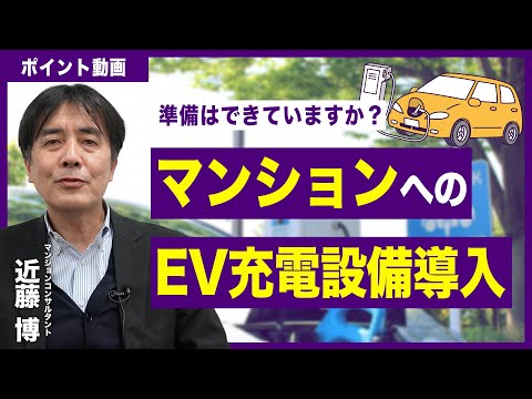 【ポイント動画】　マンションへのEV充電設備導入について