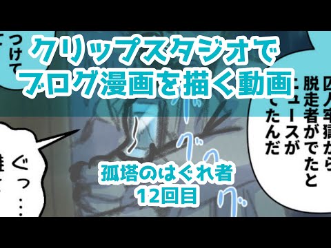 クリップスタジオでブログ漫画を描く動画～孤塔のはぐれ者～12回目