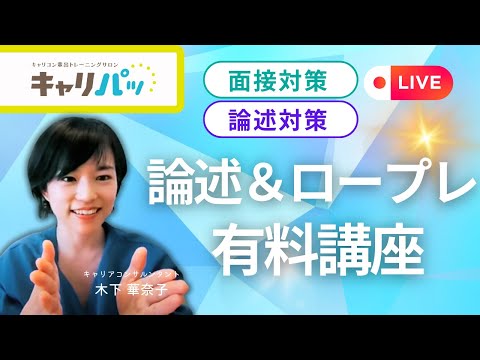 【有料級】キャリコン論述試験直前ポイント＋面接で意識したい問いの順序マナー（2023年11月4日コース受講生向けロープレ会冒頭レクチャー）