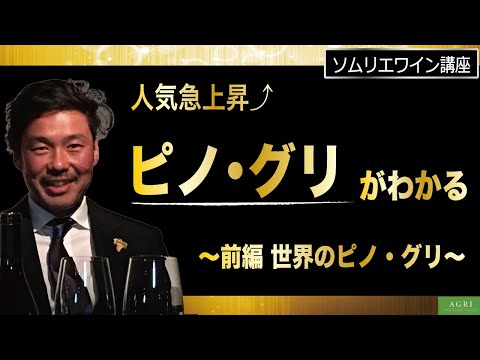 【ソムリエワイン講座】人気急上昇 “ピノ・グリ”がわかる！　～前編・世界のピノ・グリ～　｜アグリワインチャンネル