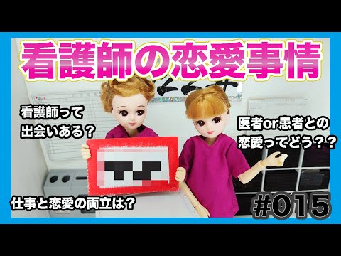 【現役ナースリカちゃん】看護師の恋愛事情