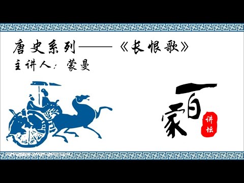 唐史系列《长恨歌》19_盛世危情01：张说下台－蒙曼