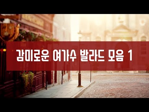 감미로운 여가수 발라드 노래 모음 1