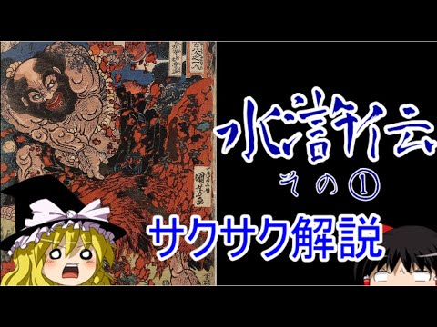 【ゆっくり解説】水滸伝①【サクサクさん】