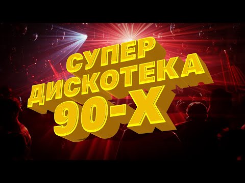 СУПЕРДИСКОТЕКА 90 Х - ВИДЕОСБОРНИХ ЛЮБИМЫХ КЛИПОВ - 100% НОСТАЛЬГИЯ #дискотека90х