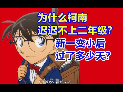 为什么柯南迟迟不上二年级？新一变小后究竟过了多少天？最全时间线梳理！