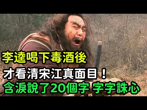 李逵喝下毒酒後，才看清宋江真面目！含淚說了20個字，字字誅心【小菲扒歷史】 #歷史#歷史故事 #古代曆史#歷史人物#史話館#歷史萬花鏡#奇聞#歷史風雲天下#水滸傳