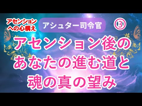 アセンション後のあなたの進む道と魂の真の望み〜 アセンションへの心構え③  〜アシュター司令官