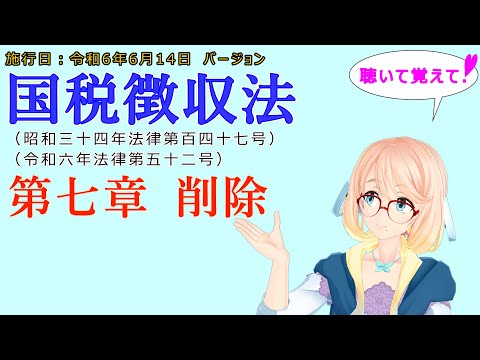 聴いて覚えて！　国税徴収法　第七章　削除を『VOICEROID2 桜乃そら』さんが　音読します（施行日　  令和6年6月14日　バージョン）