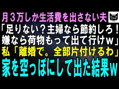 【スカッとする話】月3万しか生活費を渡さない夫「家計が苦しい？主婦なら節約しろ！文句あるなら離婚だ、荷物まとめて出て行けｗ」私「分かった」家を空っぽにした結果ｗ【修羅場】