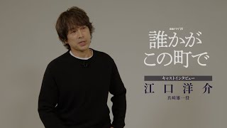 連続ドラマＷ「誰かがこの町で」江口洋介SPインタビュー【WOWOW】