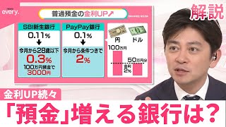 【銀行どう選ぶ？】「金利アップ」続々…  預金もサービスもポイントに  “住宅ローン”返済で負担増も【#みんなのギモン】