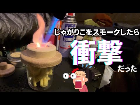 じゃがりこをグラストップスモーカーで燻してみたらめちゃ美味だった