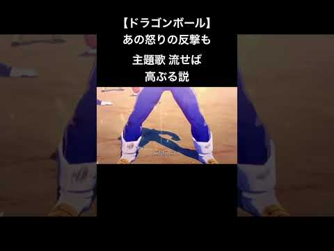 【ドラゴンボール】あのベジータの怒りの反撃も主題歌流せば高ぶる説 #shosts