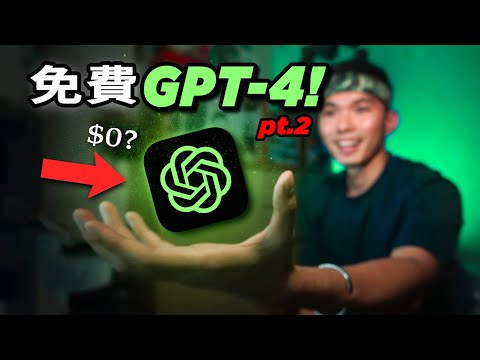 【白嫖攻略】這5款網站讓GPT-4可以免费使用！🤯全免嘗試全網最強的AI！🤖| How to Access GPT-4 for Free! PT.2