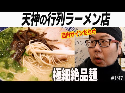 【行列ができる】極細の博多ラーメン！中心街天神の人気店「博多らーめん ShinShin 天神本店」