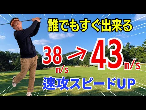 【50代60代必見】一瞬で効果アリ！誰でもすぐに飛ばせる３つの打ち方をティーチング歴30年のスギプロが紹介！実際にスピードがすぐに上がりました！！