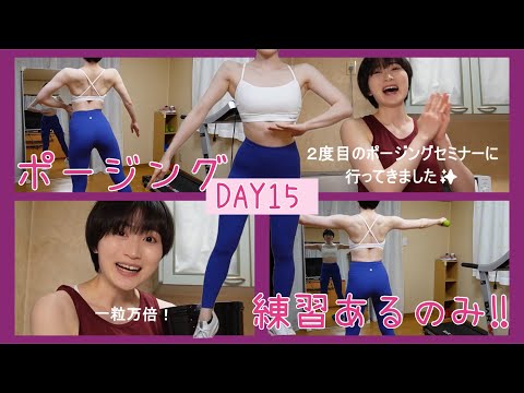 【DAY15】玄米が炊けるまでポージング練習する動画🌾【ボディメイク/筋トレ/ダイエット】