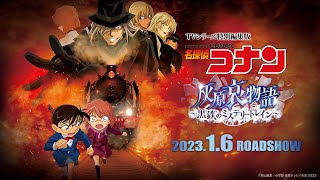 ＜TVシリーズ特別編集版＞「名探偵コナン 灰原哀物語～黒鉄のミステリートレイン～」上映告知映像【2023年1月6日(金)公開】