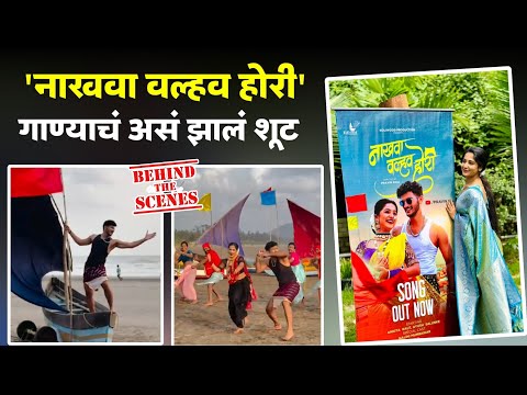 'नाखवा वल्हव होरी'गाण्याचं असं झालं शूट...| Nakhava chalav hori | Marathi Song | New Song BTS Shoot