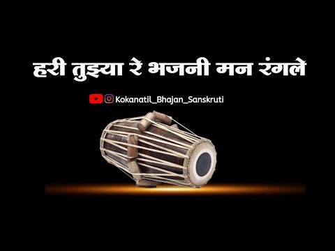 ||गवळण|| हरी तुझ्या रे भजनी मन रंगले|| hari tujya re bhajani man rangle||गायक श्री स्वप्नील मेस्त्री