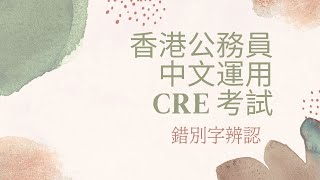 香港公務員中文運用CRE考試 - 錯別字辨認 [Hong Kong Common Recruitment Examination - Use of Chinese]