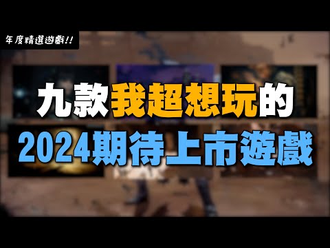 【小熱】9款2024我最想玩的未上市MMORPG,ARPG,魂系,開放世界遊戲 | 蔚藍色法則.劍星.HADES2.艾爾登法環:黃金樹幽影.黑神話:悟空.第一繼承者.小朋友齊打交.ARK2.小小夢魘3