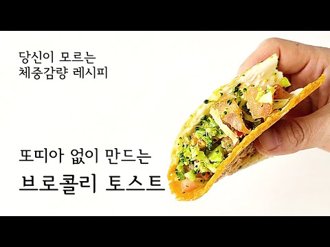 🥦브로콜리 토스트 | 퀘사디아 | 브로콜리 맛있게 먹는 방법