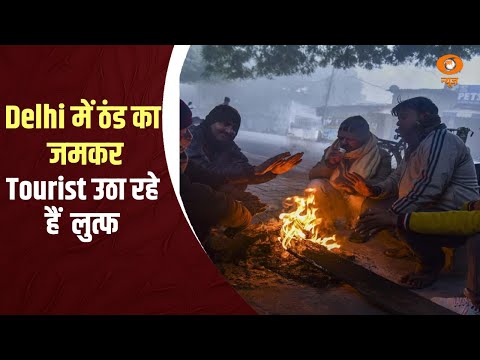 Delhi में ठंड का जमकर Tourist उठा  रहे हैं  लुत्फ