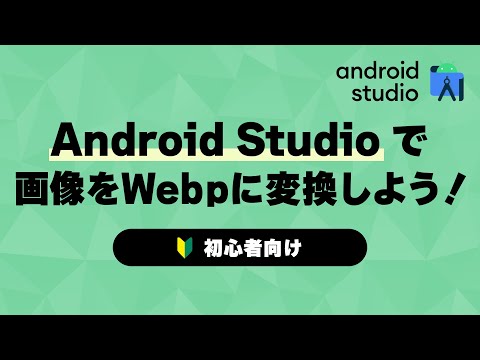 【Android Studio】jpgやpngなどの画像をWebPに変換しよう！