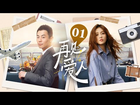 【电视剧版】再见爱人 EP01｜两对离婚夫妻，女强人妈味爆棚离婚带球跑，#朱亚文求婚被拒又遭破产下岗，二人针锋相对，从对抗到相爱 #再见爱人 #都市偶像剧 #带球跑 #2024最新电视剧#電視劇#白露