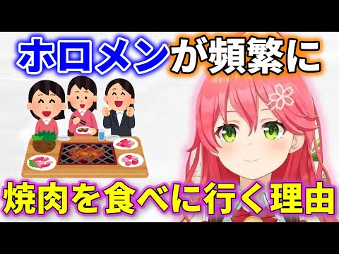 なんでホロメンは焼肉に行きがち？【ホロライブ切り抜き/さくらみこ】