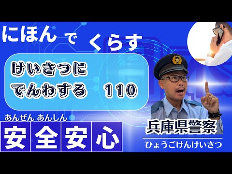 けいさつにでんわする 110【Information for foreigners】