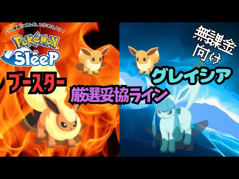 【ポケモンスリープ】 無課金向けブースター･グレイシア厳選妥協ライン トープとウノハナで必須級ポケモン！