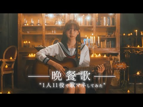 [歌まね]tuki.『晩餐歌』1人11役で歌ってみた！-1GIRL 11 VOICES(Japanese Singers Impressions)