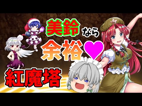 【東方ロストワード】４.５周年の実装キャラが気になるところだが私は紅魔塔を上っていくぞ！！（ゆっくり実況）part１７８