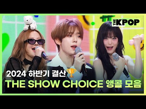 [2024 하반기 결산] THE SHOW CHOICE🏆 앵콜모음 (THE SHOW CHOICE encore Compilation)