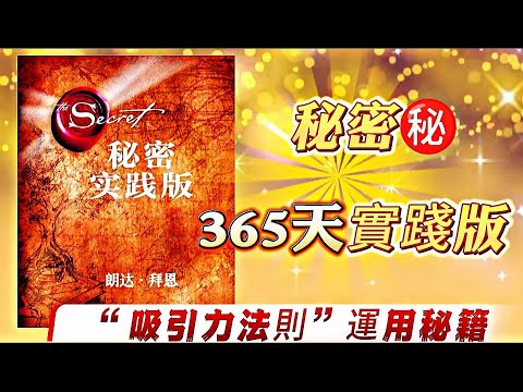 聼完你就徹底瞭解了吸引力法則了|朗達拜恩精選出的365句吸引力法則