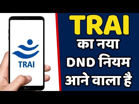 TRAI ने नया नियम लेकर आया DND के ऊपर