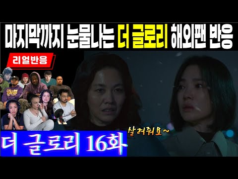 (16화) 더 글로리 마지막화. 그렇지만 아직도 흘릴 눈물은 남아있다. 여정엄마의 절규에 반응하는 해외팬 리액션, 더 글로리 16화